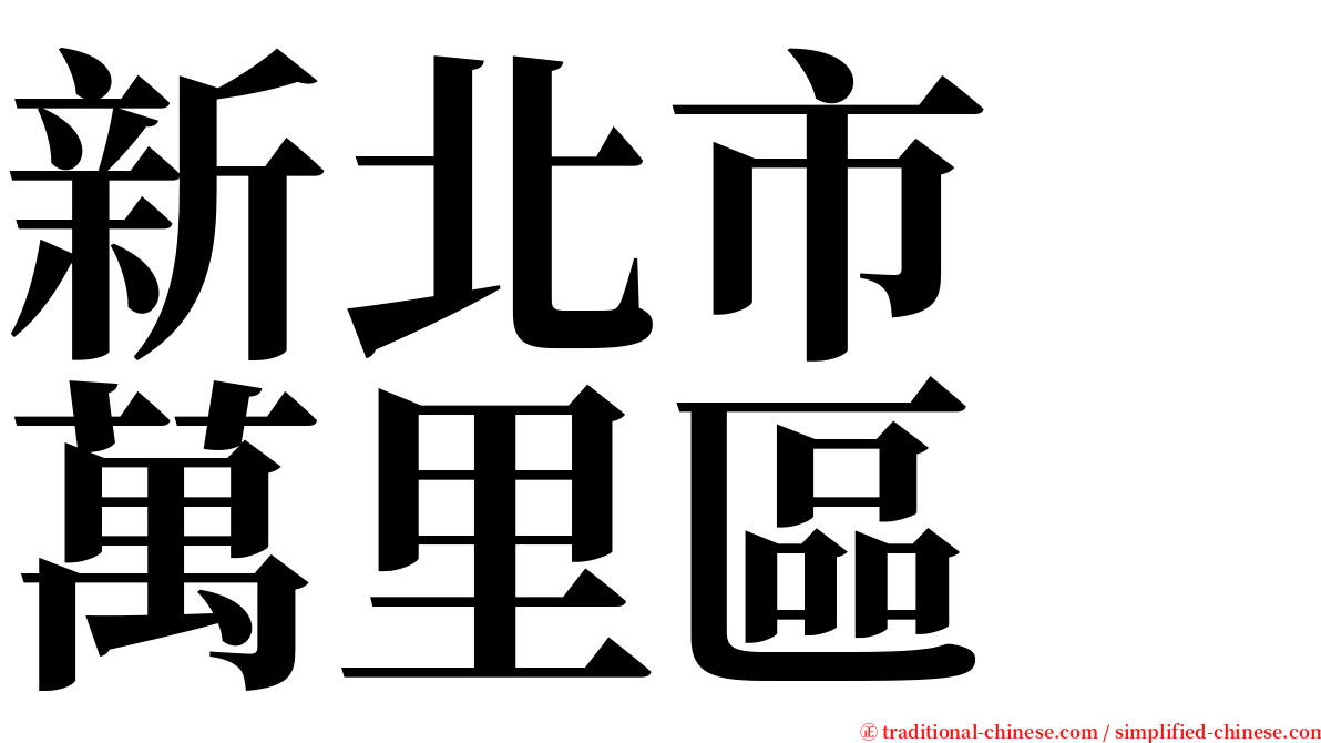 新北市　萬里區 serif font